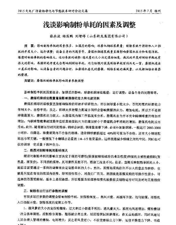 浅谈影响制粉单耗的因素及调整