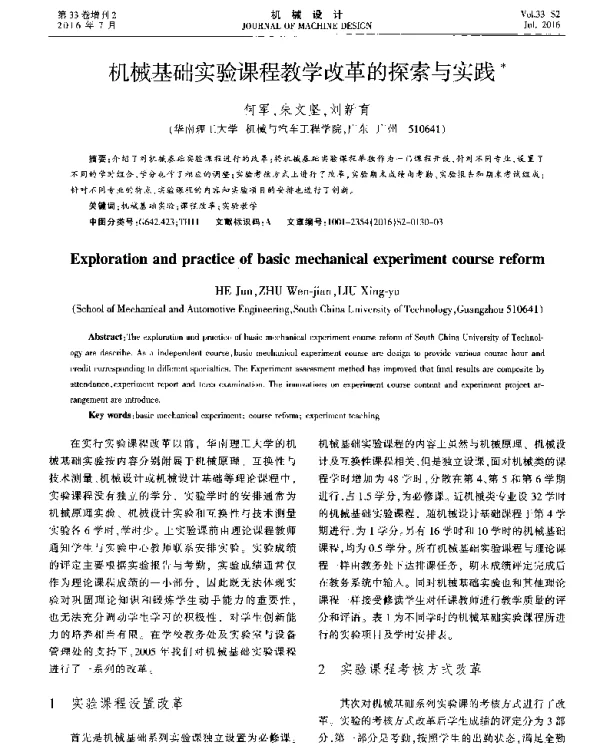 机械基础实验课程教学改革的探索与实践