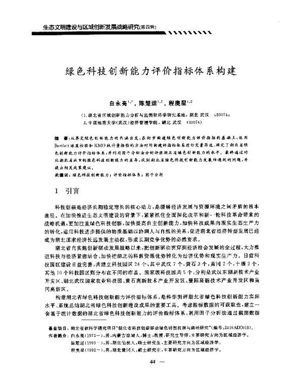 绿色科技创新能力评价指标体系构建