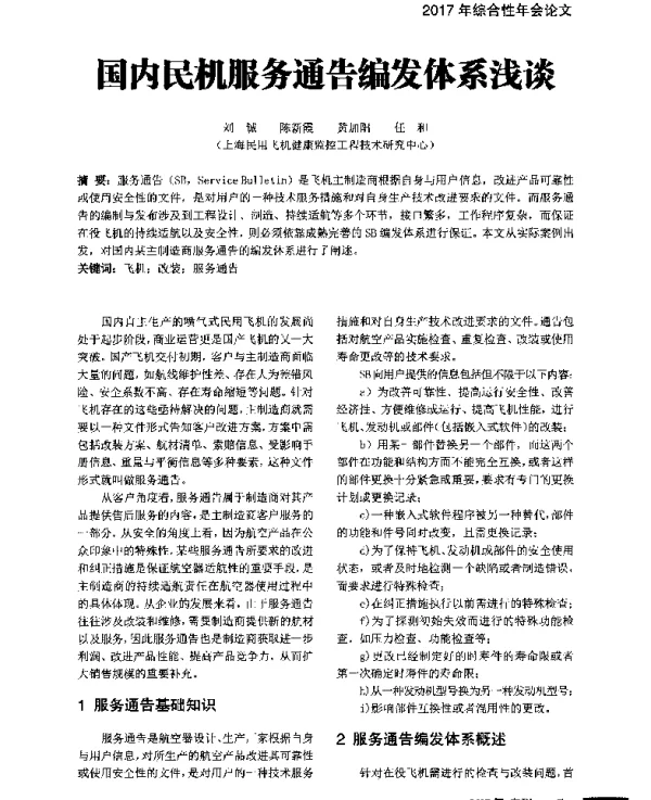 国内民机服务通告编发体系浅谈