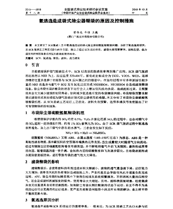 氨逃逸造成袋式除尘器糊袋的原因及控制措施
