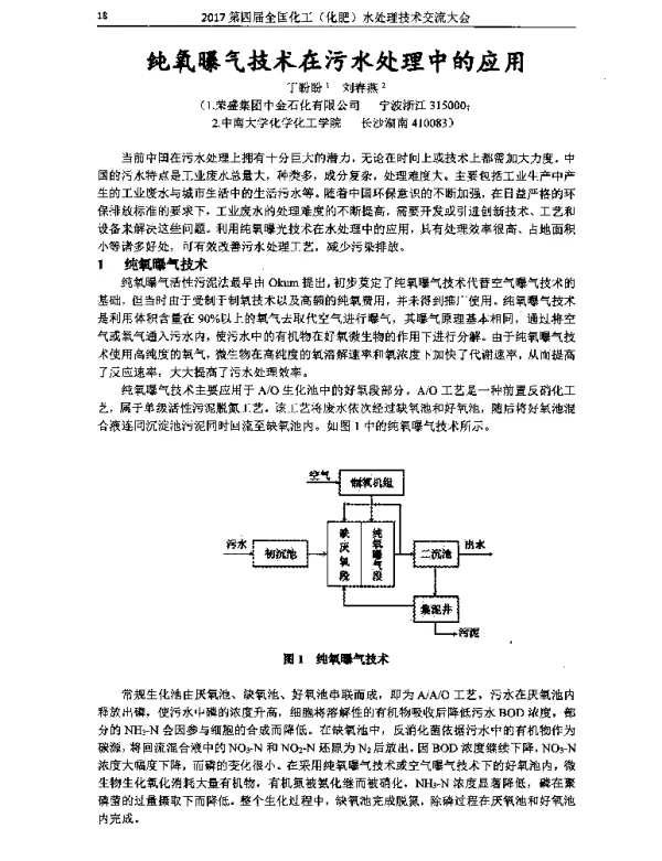 纯氧曝气技术在污水处理中的应用