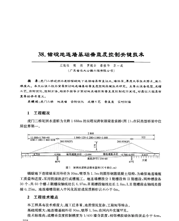 38.锚碇地连墙基础垂直度控制关键技术
