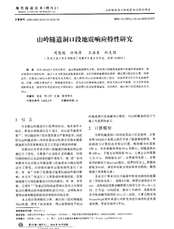 山岭隧道洞口段地震响应特性研究