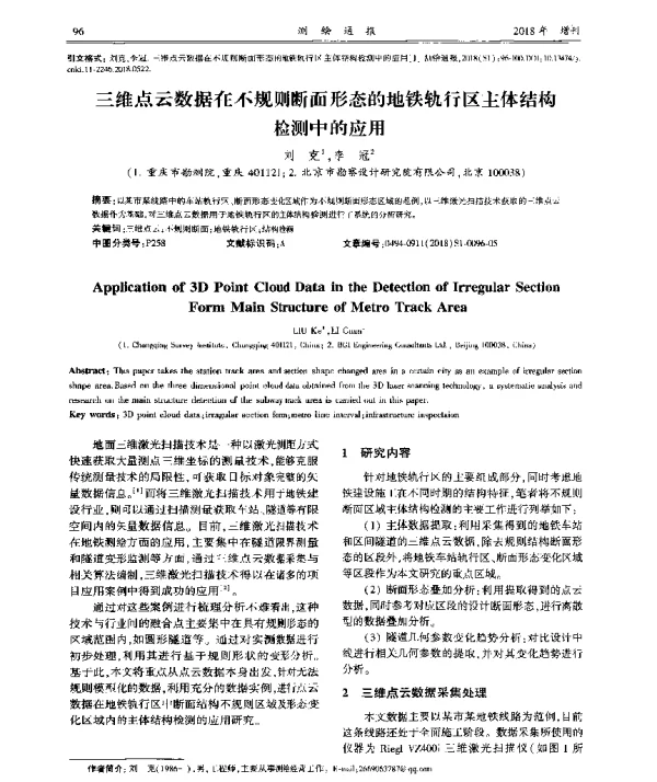 三维点云数据在不规则断面形态的地铁轨行区主体结构检测中的应用