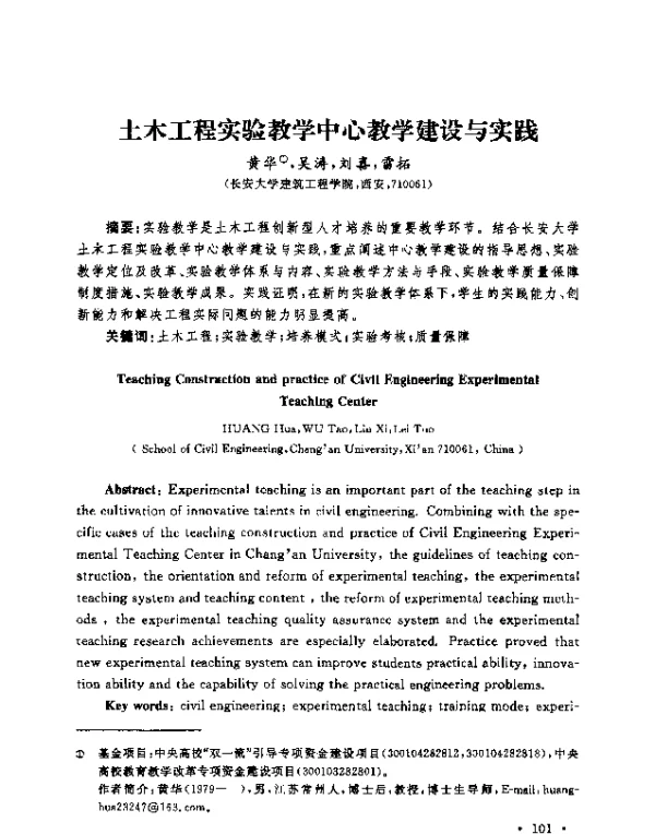 土木工程实验教学中心教学建设与实践