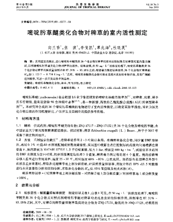 嘧啶肟草醚类化合物对稗草的室内活性测定