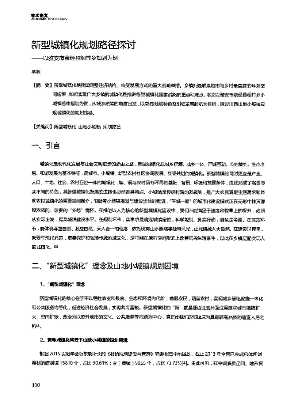 新型城镇化规划路径探讨--以雅安市荥经县烟竹乡规划为例