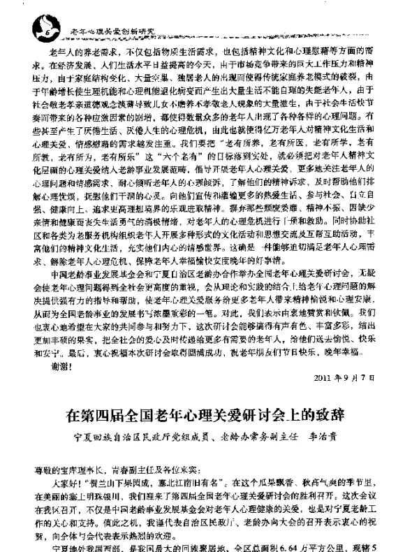 在第四届全国老年心理关爱研讨会上的致辞