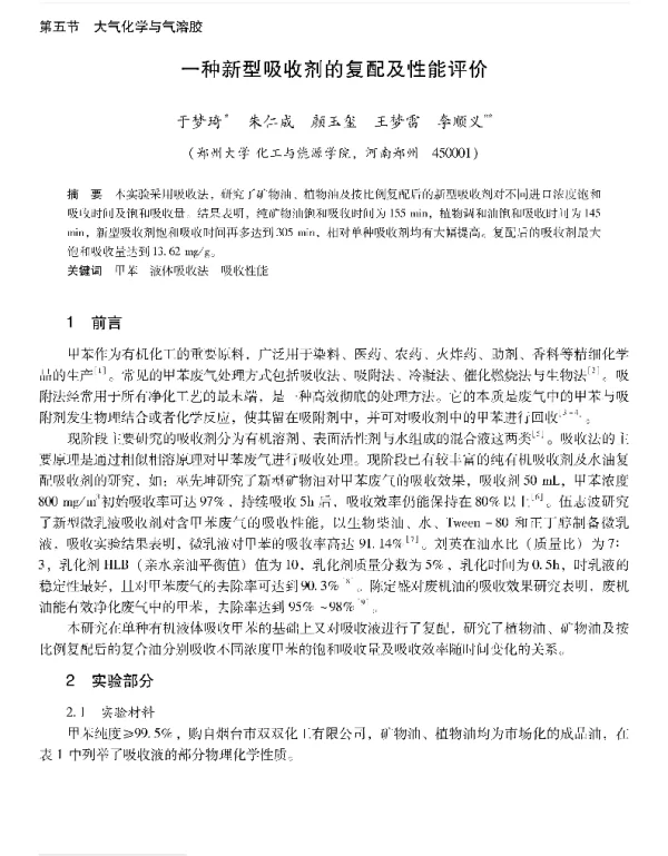 一种新型吸收剂的复配及性能评价