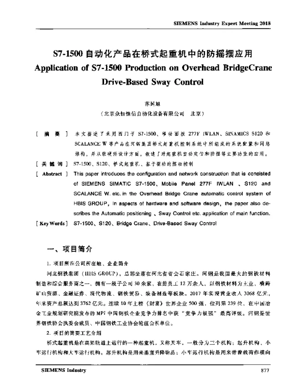S7-1500自动化产品在桥式起重机中的防摇摆应用