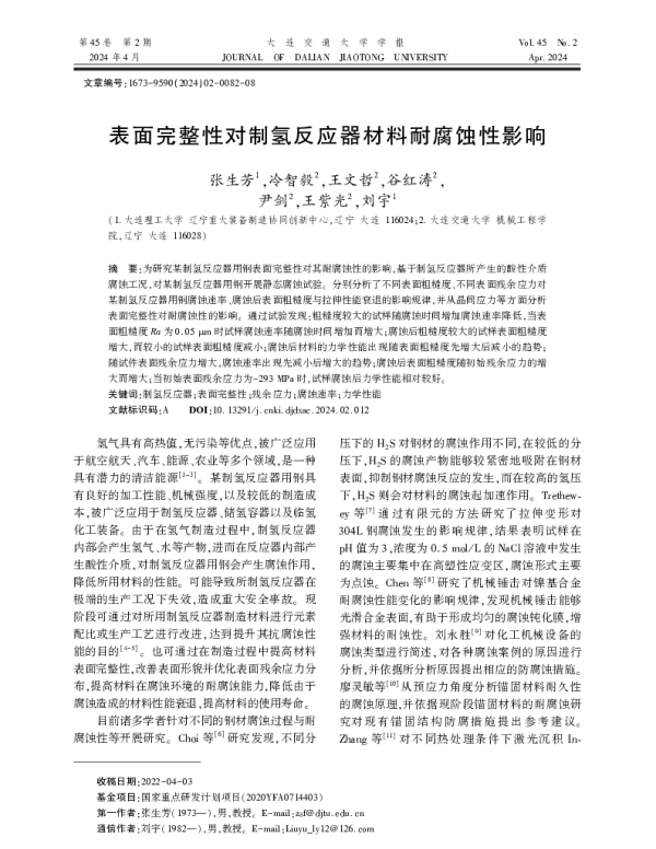 表面完整性对制氢反应器材料耐腐蚀性影响