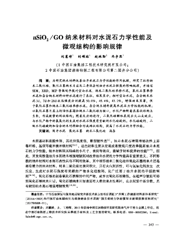 nSiO2GO纳米材料对水泥石力学性能及微观结构的影响规律