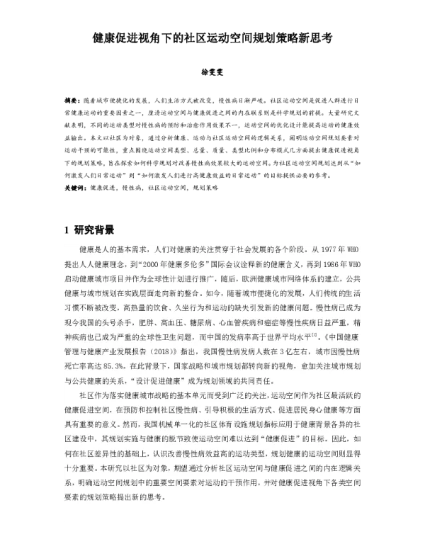 健康促进视角下的社区运动空间规划策略新思考