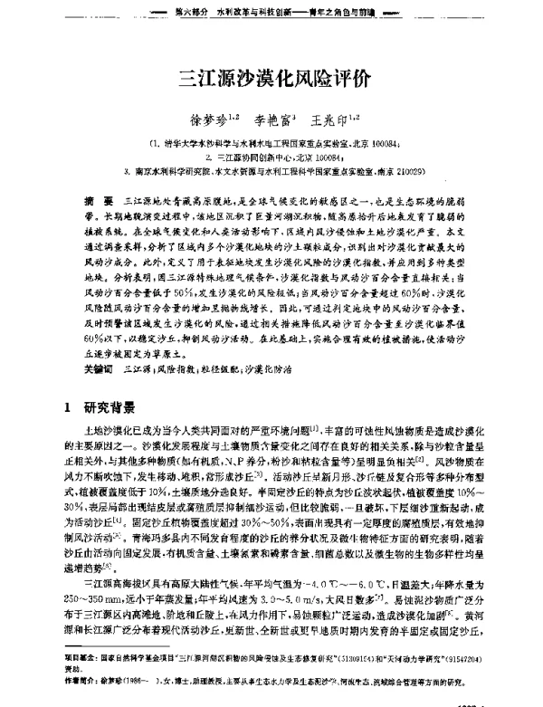 三江源沙漠化风险评价