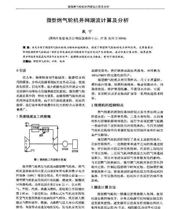 微型燃气轮机并网潮流计算及分析