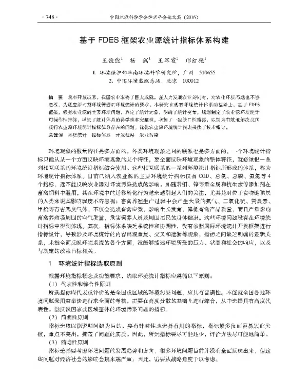 基于FDES框架农业源统计指标体系构建