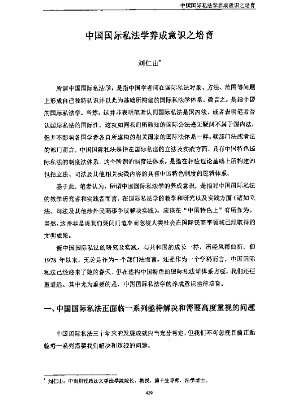 中国国际私法学养成意识之培育