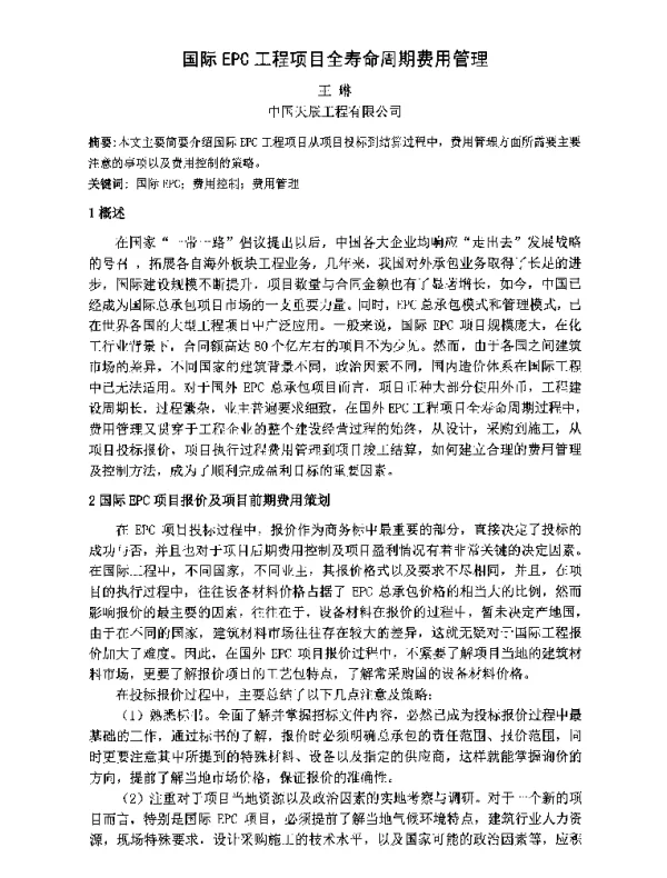 国际EPC工程项目全寿命周期费用管理