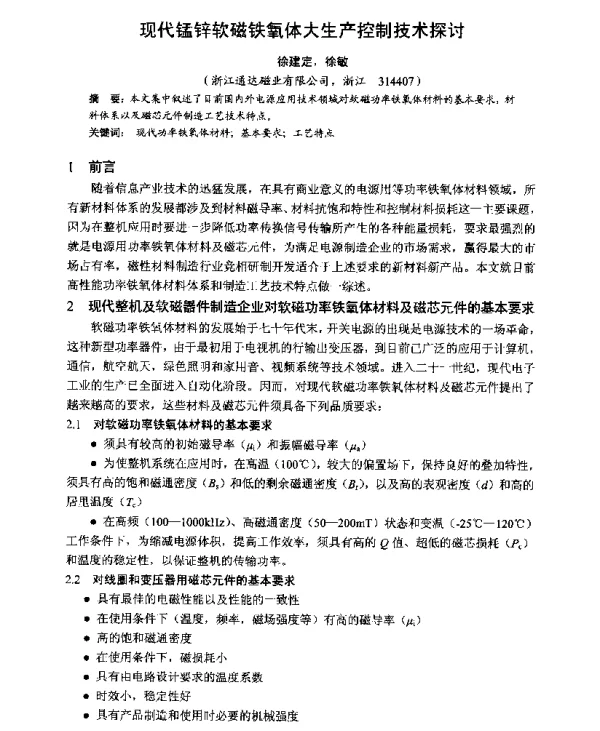 现代锰锌软磁铁氧体大生产控制技术探讨