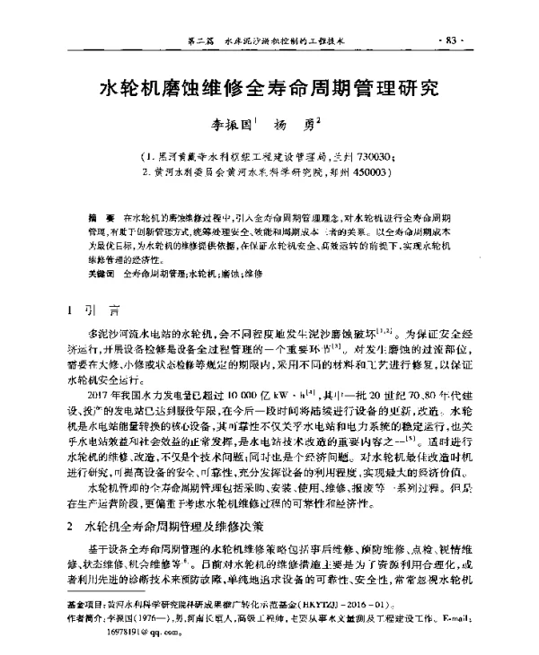 水轮机磨蚀维修全寿命周期管理研究