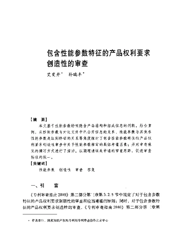 包含性能参数特征的产品权利要求创造性的审查