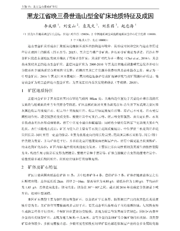 黑龙江省晚三叠世造山型金矿床地质特征及成因