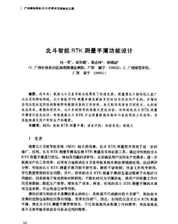 北斗智能RTK测量手簿功能设计