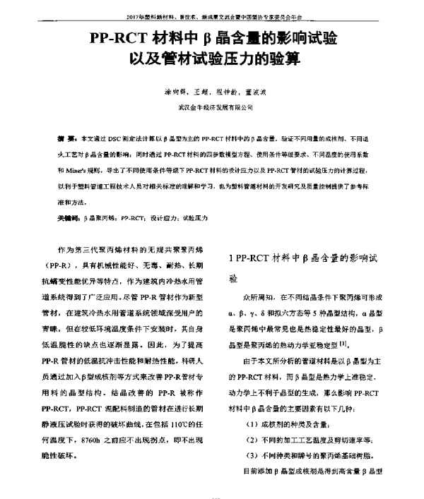 PP-RCT材料中β晶含量的影响试验以及管材试验压力的验算