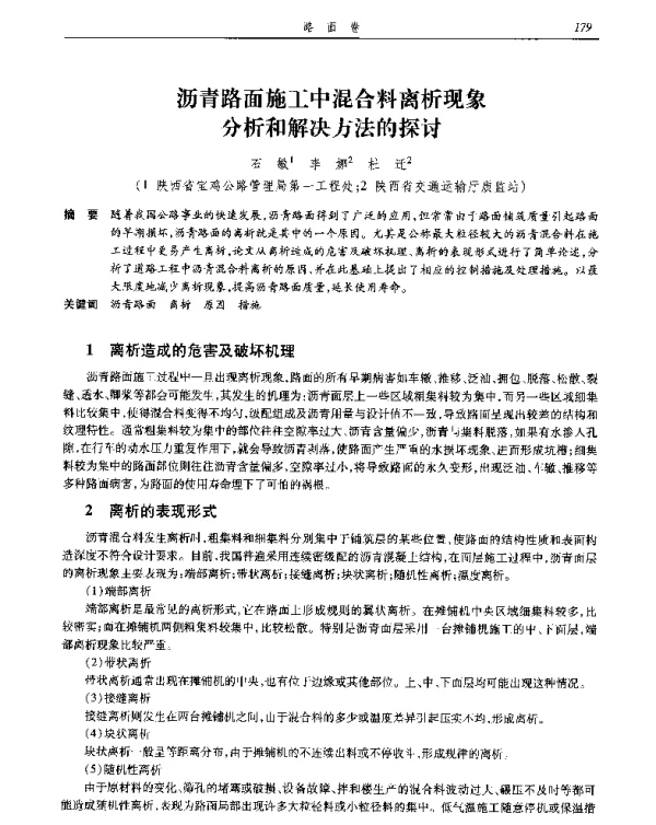 沥青路面施工中混合料离析现象分析和解决方法的探讨