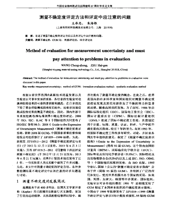 测量不确定度评定方法和评定中应注意的问题
