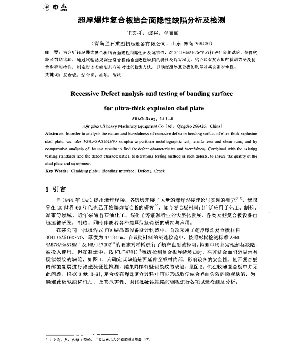 超厚爆炸复合板结合面隐性缺陷分析及检测