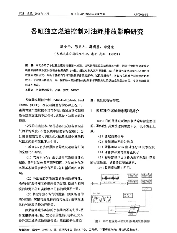 各缸独立燃油控制对油耗排放影响研究