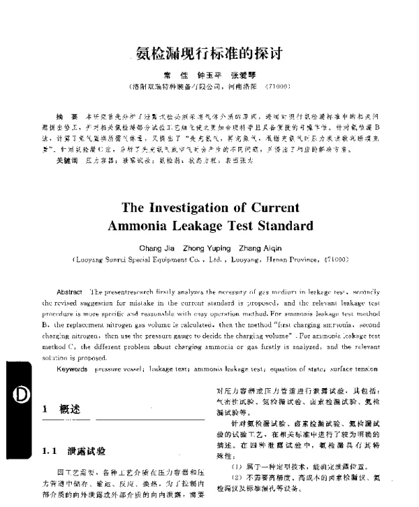 氨检漏现行标准的探讨