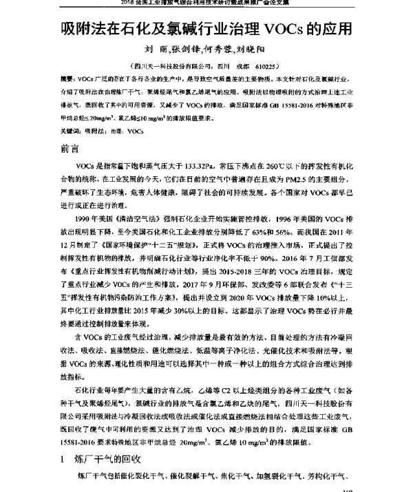 吸附法在石化及氯碱行业治理VOCs的应用