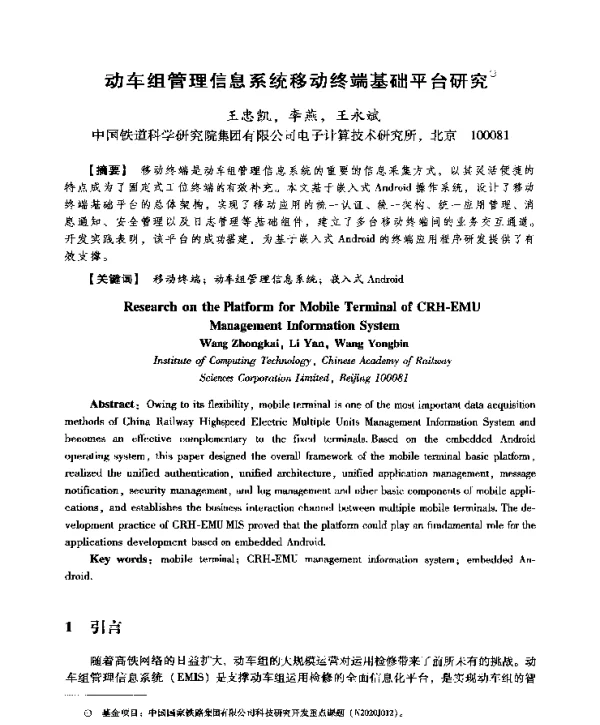 动车组管理信息系统移动终端基础平台研究