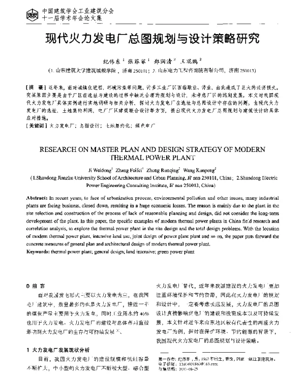 现代火力发电厂总图规划与设计策略研究