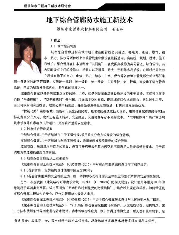 地下综合管廊防水施工新技术