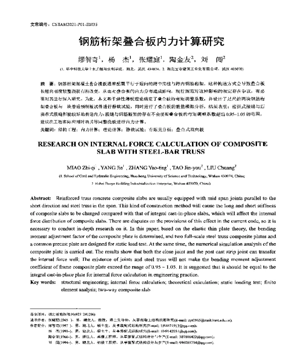 钢筋桁架叠合板内力计算研究