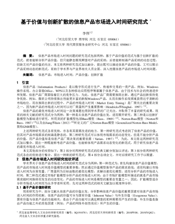 基于价值与创新扩散的信息产品市场进入时间研究范式