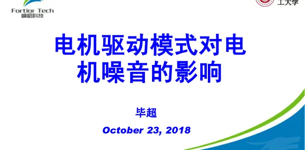 电机驱动模式对机噪音的影响