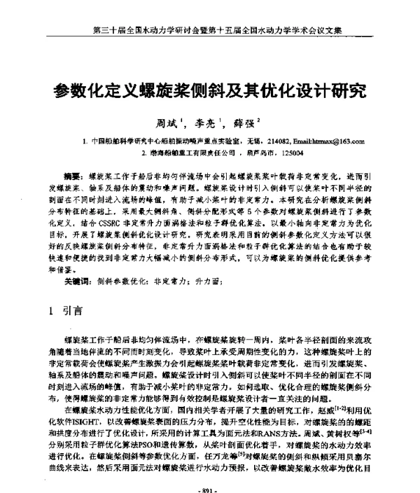 参数化定义螺旋桨侧斜及其优化设计研究