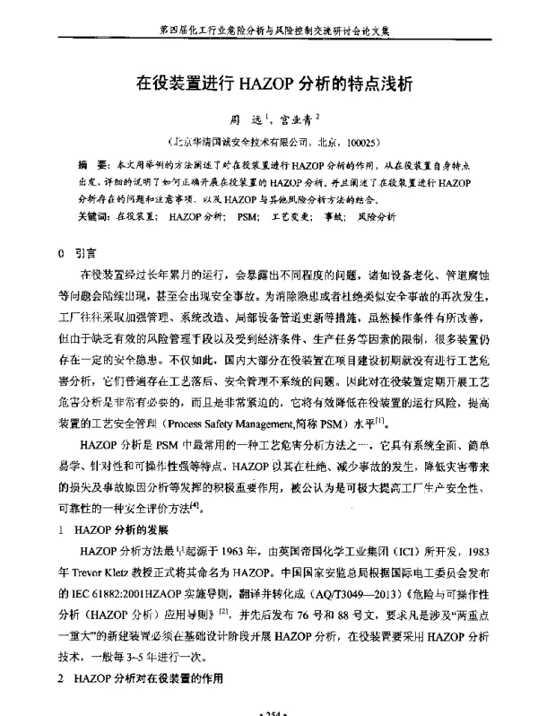 在役装置进行HAZOP分析的特点浅析