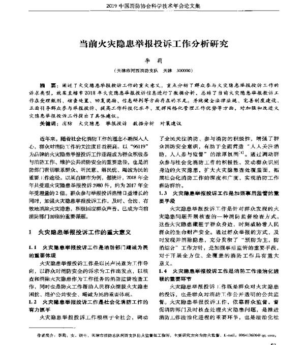当前火灾隐患举报投诉工作分析研究