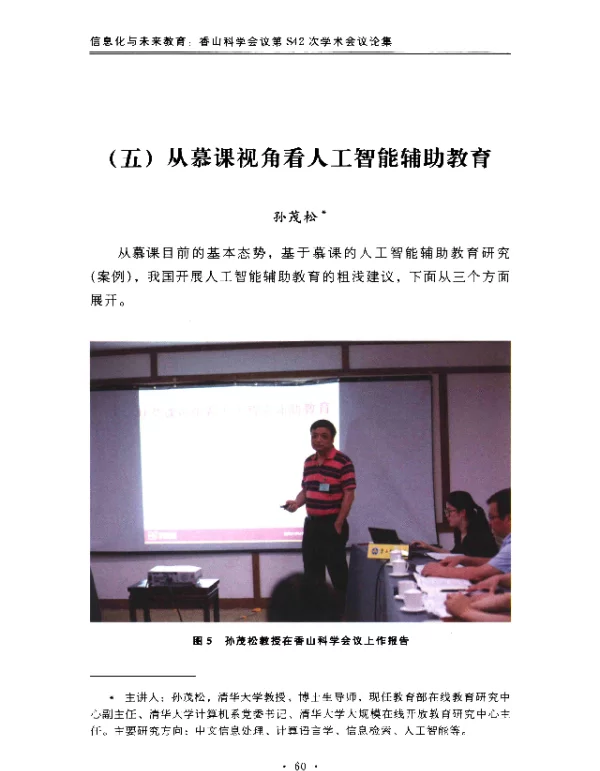 从慕课视角看人工智能辅助教育