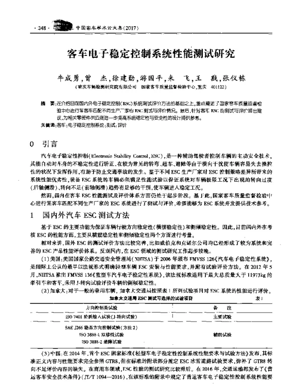 客车电子稳定控制系统性能测试研究