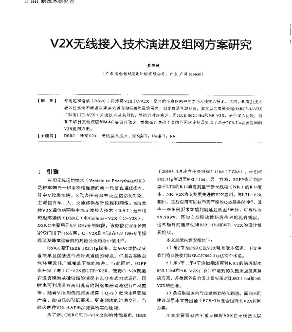 V2X无线接入技术演进及组网方案研究