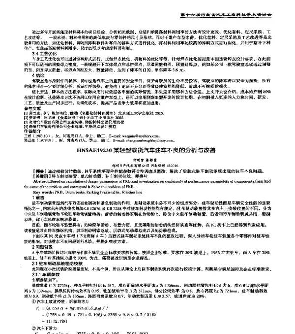 HNSAE19230某轻型载货汽车驻车不良的分析与改善