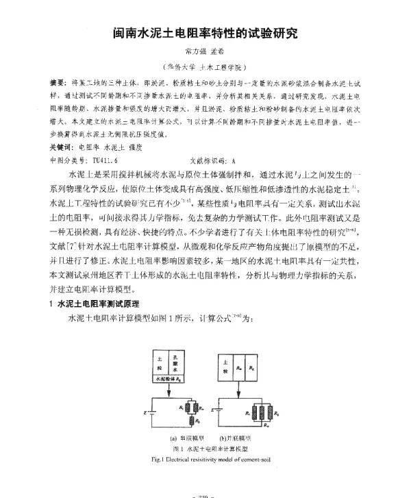 闽南水泥土电阻率特性的试验研究