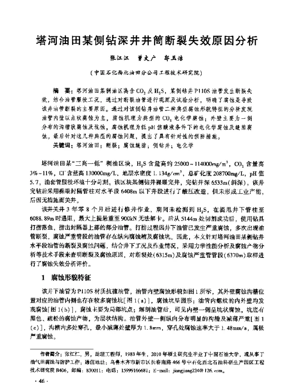 塔河油田某侧钻深井井简断裂失效原因分析